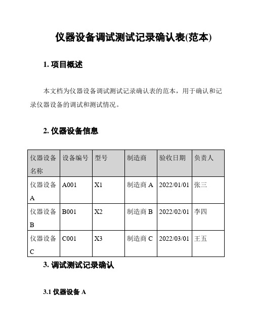 仪器设备调试测试记录确认表(范本)