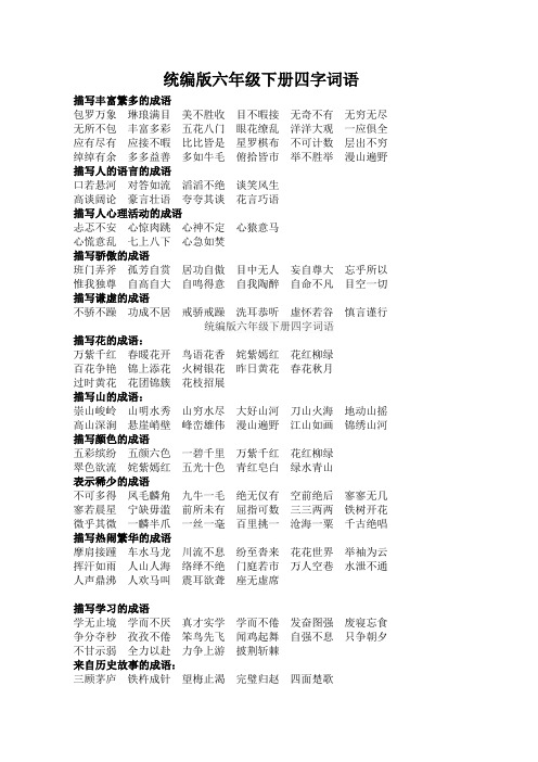 统编版六年级下册四字词语