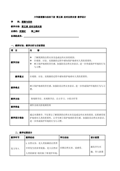 第五课 应对自然灾害 第二课时 教案 小学道德与法治人教部编版六年级下册(2021年)