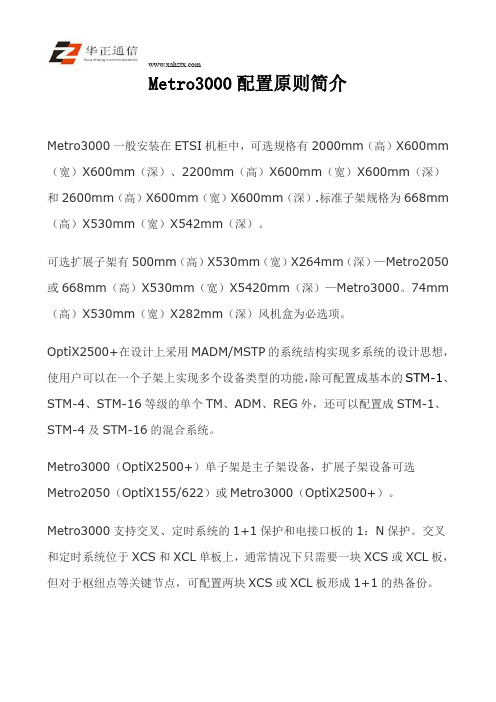 Metro3000配置原则简介