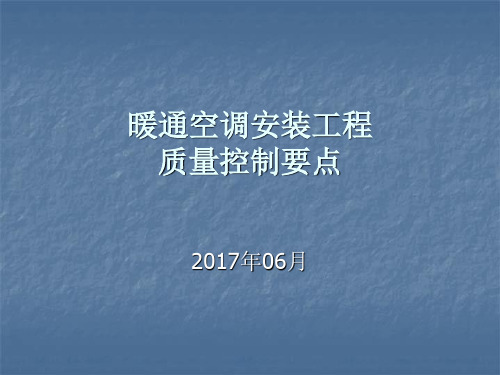 暖通空调安装工程质量控制要点