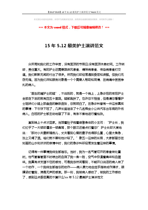 【2018-2019】15年5.12最美护士演讲范文-word范文 (2页)