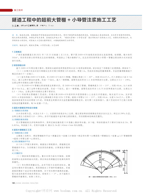 隧道工程中的超前大管棚+小导管注浆施工工艺