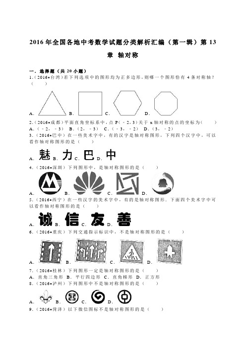 2016年中考数学试题分类解析汇编(第一辑)(29份)_3