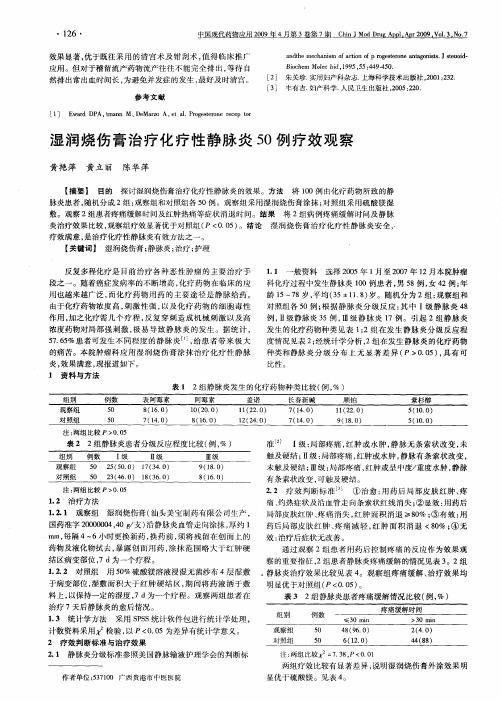 湿润烧伤膏治疗化疗性静脉炎50例疗效观察