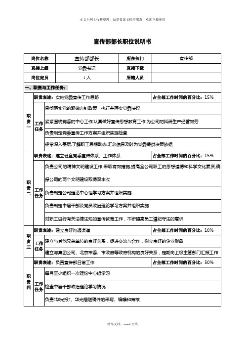 仪器生产企业宣传部部长职位说明书(2021整理)