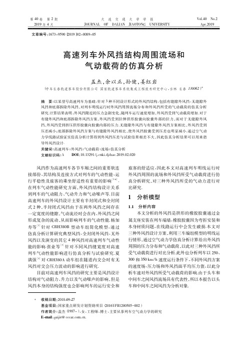 高速列车外风挡结构周围流场和气动载荷的仿真分析