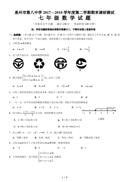 泉州市2017-2018七年级下期末数学质量检测卷及答案