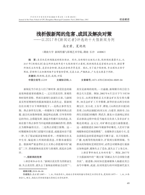 浅析假新闻的危害、成因及解决对策——以2017年《新闻记者》评选的十大假新闻为例