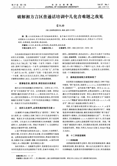 破解湘方言区普通话培训中儿化音难题之我见