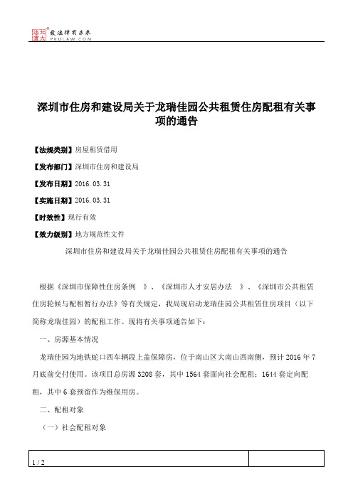 深圳市住房和建设局关于龙瑞佳园公共租赁住房配租有关事项的通告