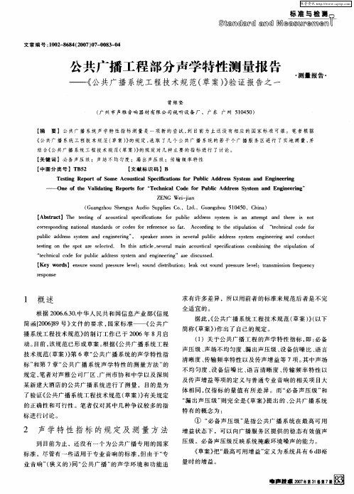 公共广播工程部分声学特性测量报告——《公共广播系统工程技术规范(草案)》验证报告之一