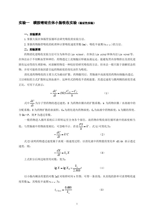 磺胺嘧啶在体小肠吸收实验