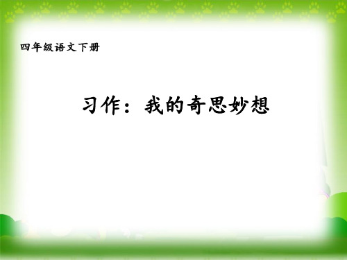 四年级下册语文课件-第二单元习作：我的奇思妙想 人教部编版(共17张PPT)