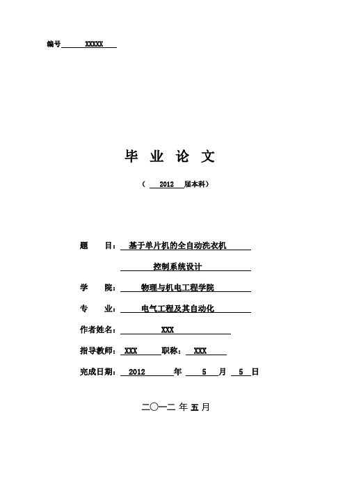 【电气工程及其自动化毕业设计】基于单片机的全自动洗衣机控制系统设计