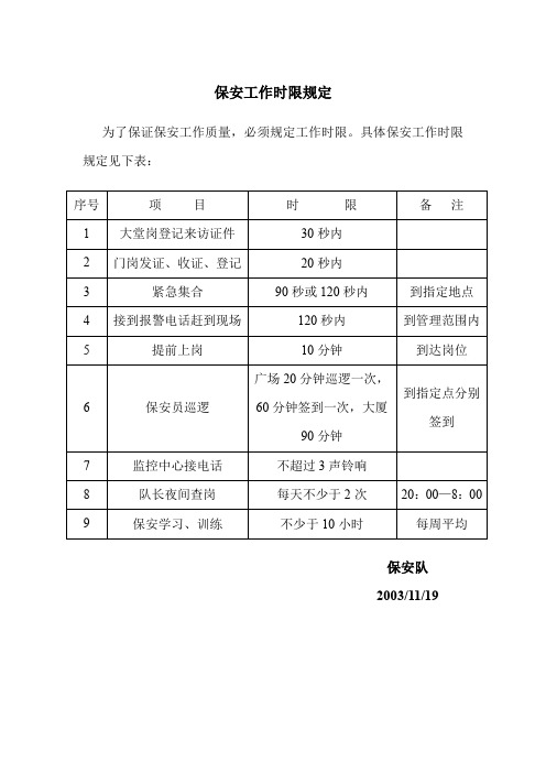 保安工作时限规定