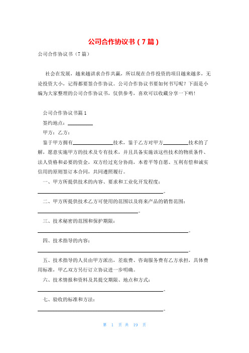 公司合作协议书(7篇)