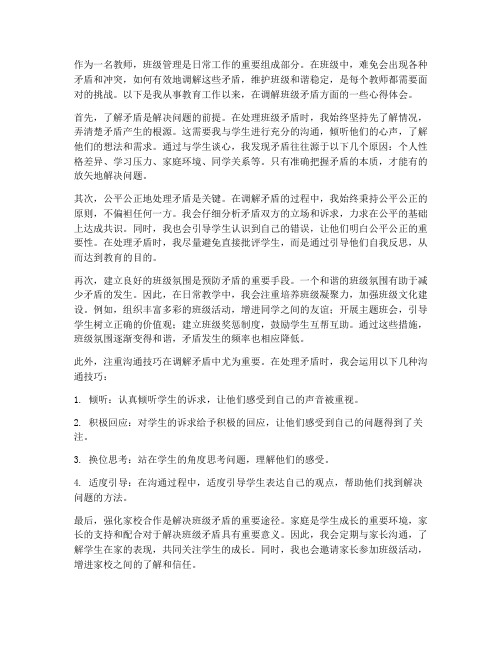 教师调解班级矛盾心得体会