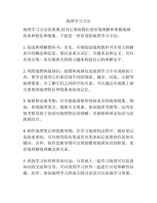 地理学习方法