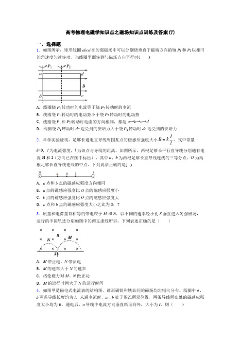 高考物理电磁学知识点之磁场知识点训练及答案(7)