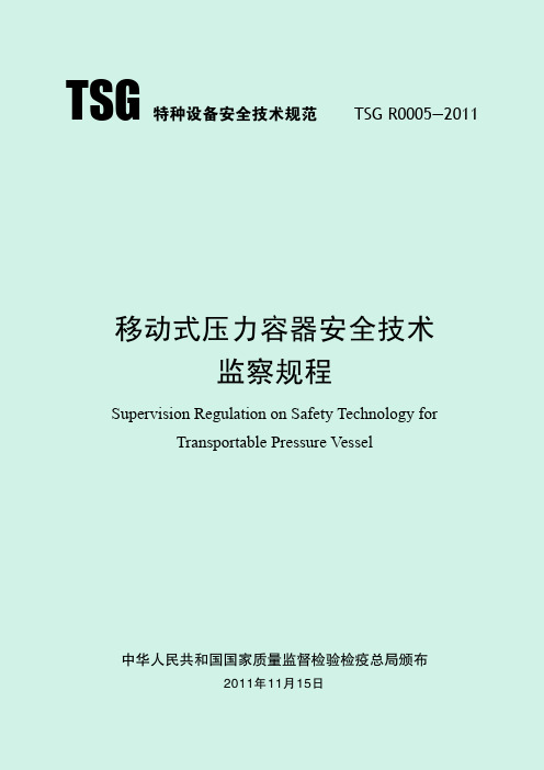 移动式压力容器安全技术监察规程(TSG R0005-2011)