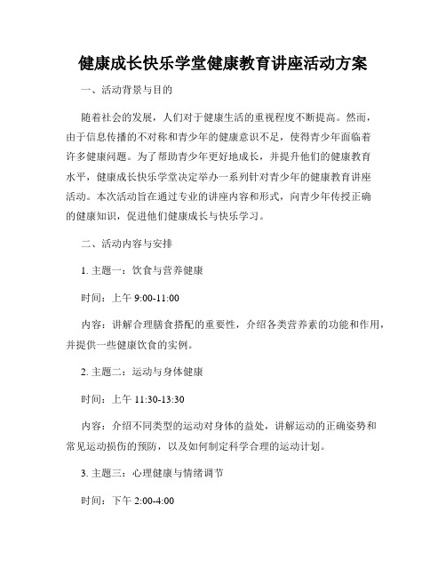 健康成长快乐学堂健康教育讲座活动方案