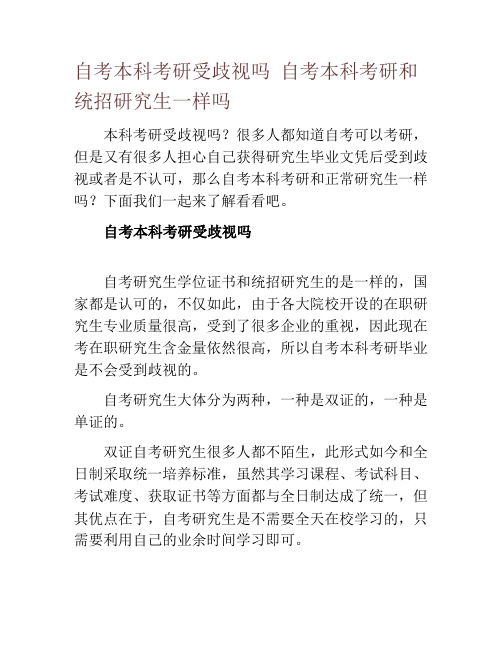 自考本科考研受歧视吗 自考本科考研和统招研究生一样吗