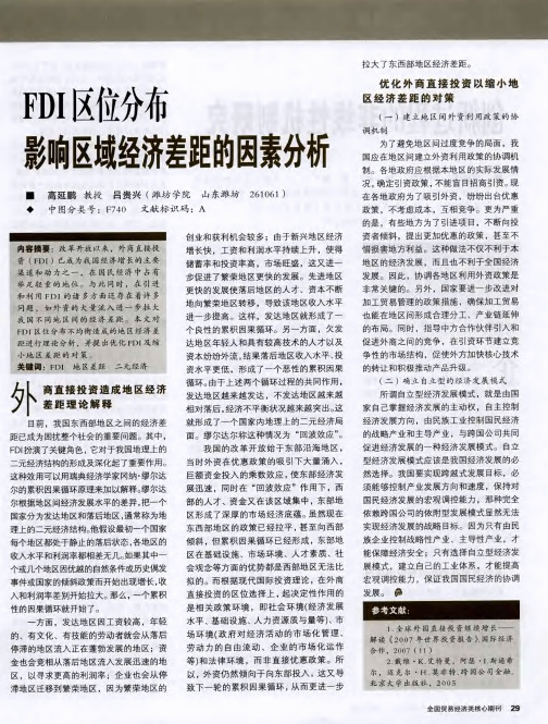 FDI区位分布影响区域经济差距的因素分析