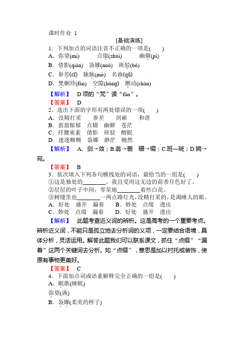 2019年秋人教版高一语文必修二课时作业： 1荷塘月色 Word版含答案-