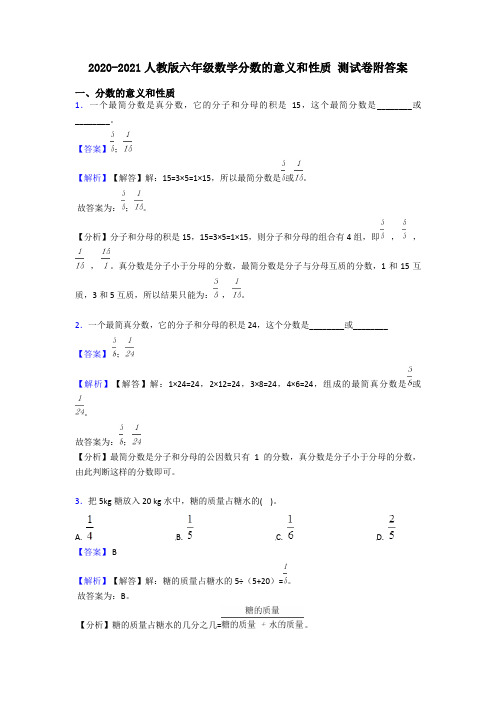 2020-2021人教版六年级数学分数的意义和性质 测试卷附答案