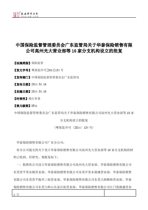 中国保险监督管理委员会广东监管局关于华泰保险销售有限公司高州