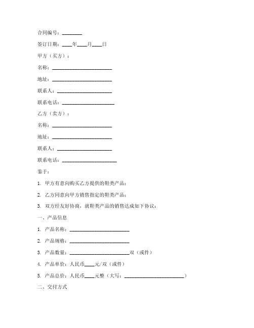 鞋类销售合同版本要求标准