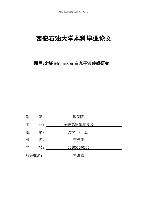 光纤Michelson白光干涉传感研究