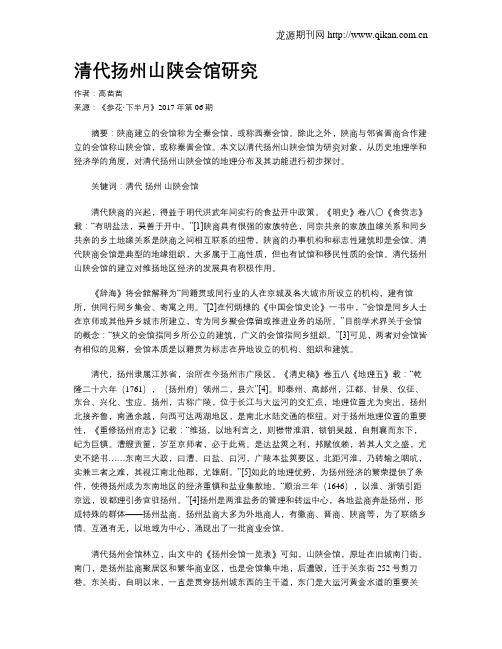 清代扬州山陕会馆研究