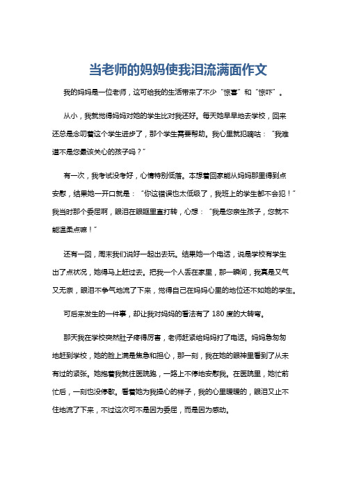 当老师的妈妈使我泪流满面作文