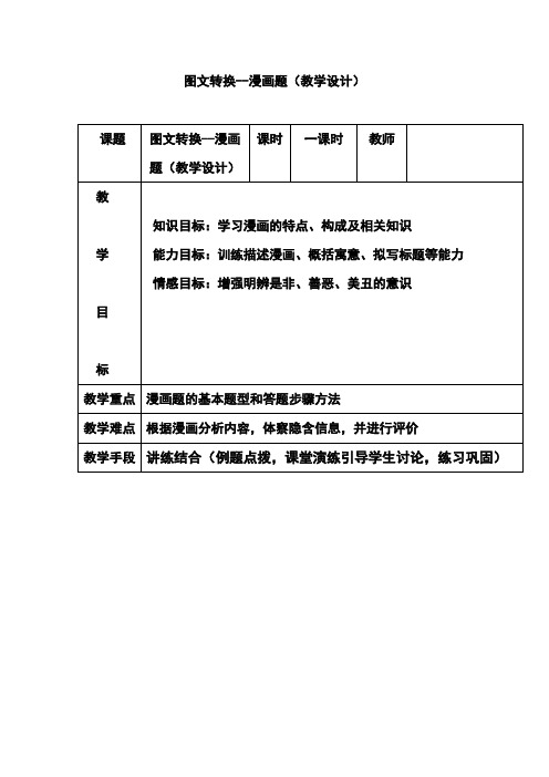 优质课一等奖高中语文必修三《图文转换之漫画》教学设计