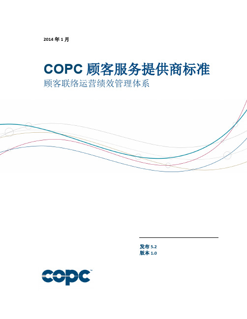 COPC 顾客服务提供商标准