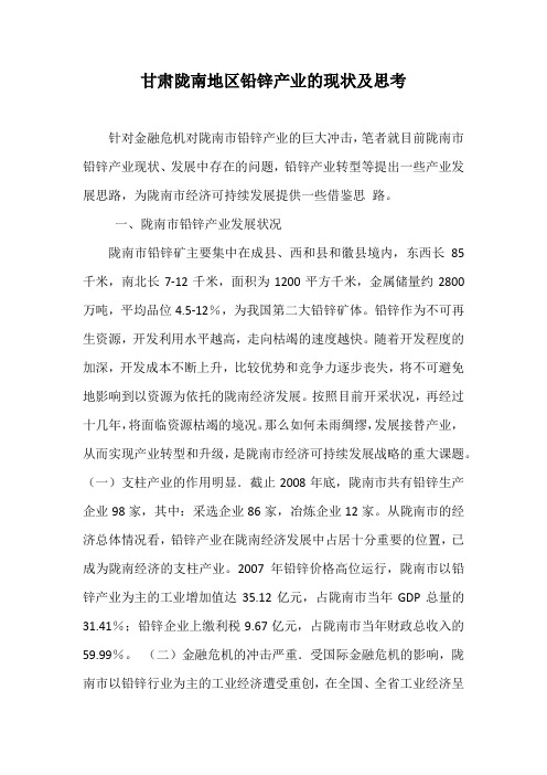 甘肃陇南地区铅锌产业的现状及思考