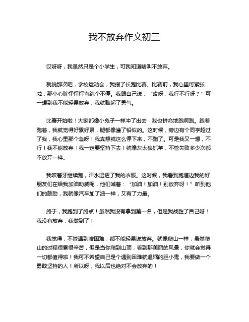 我不放弃作文初三