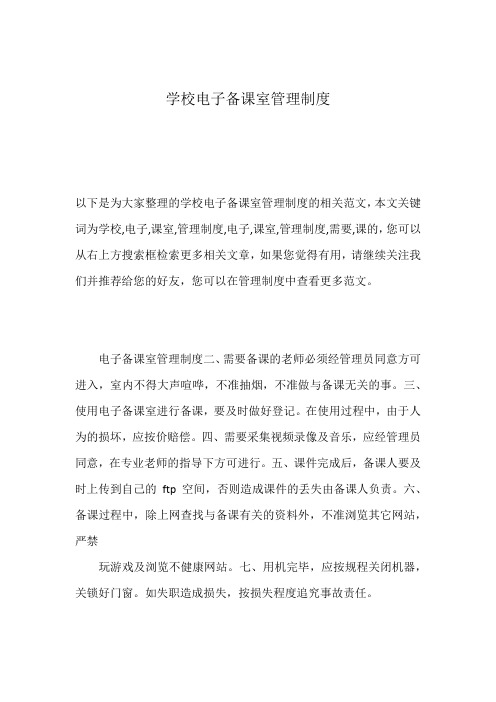 学校电子备课室管理制度