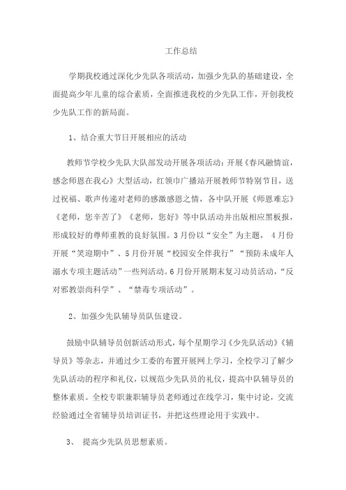 2016-2017下期少先队工作总结