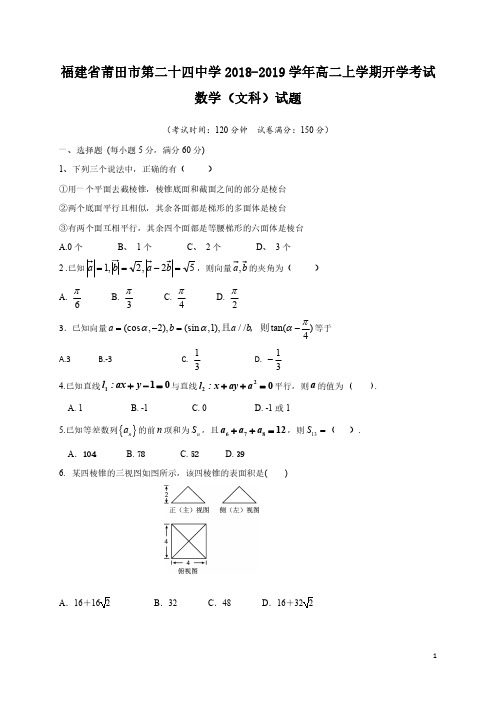 福建省莆田市第二十四中学2018-2019学年高二上学期开学考试数学(文)试题 PDF版含答案
