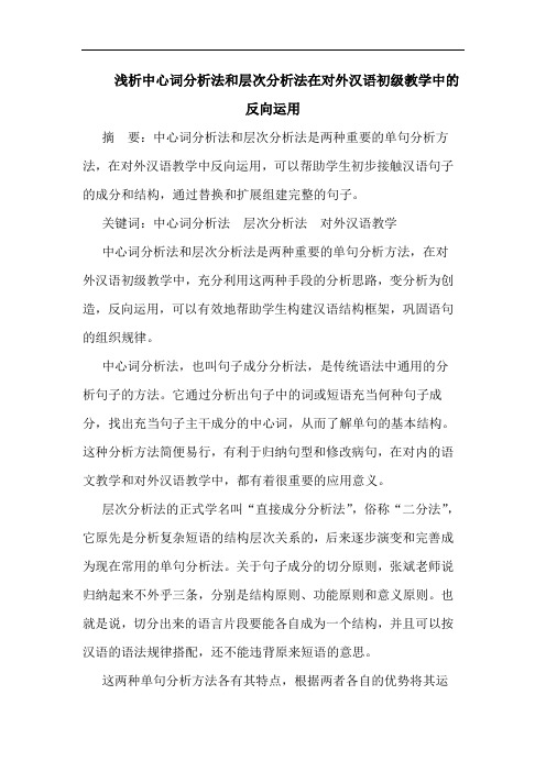 中心词法和层次法在对外汉语初级教学中反向运用论文