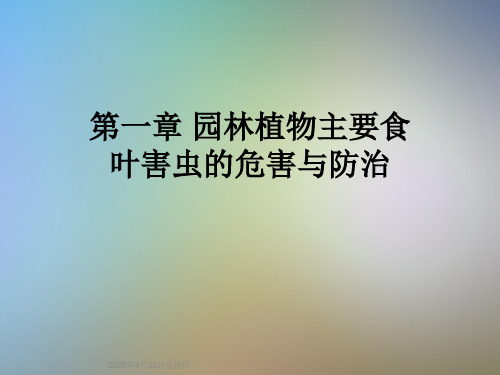 第一章 园林植物主要食叶害虫的危害与防治