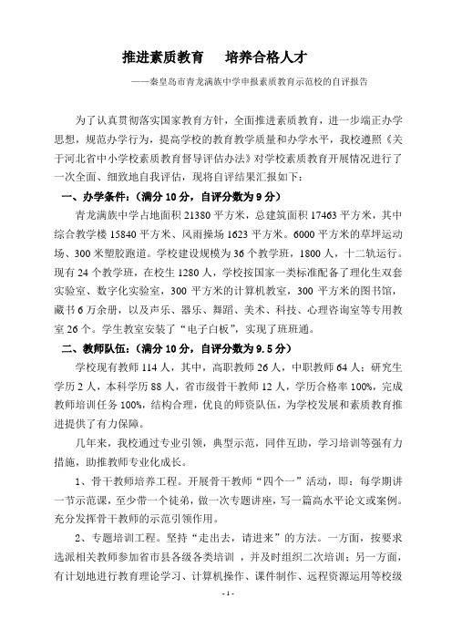 满族中学素质教育示范校评估自评报告12.12doc