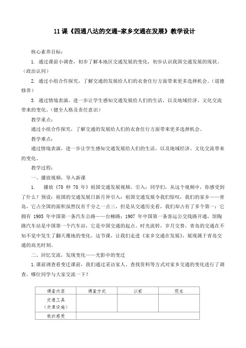 最新统编部编版道德与法治三年级下册《四通八达的交通》《家乡交通在发展》优质教学设计