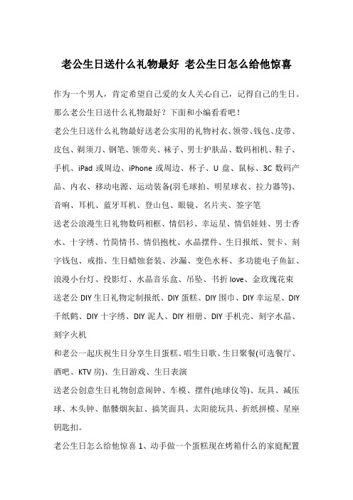 老公生日送什么礼物最好 老公生日怎么给他惊喜