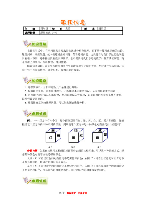 小学奥数全国推荐四年级奥数通用学案附带练习题解析答案39逻辑推理(一)