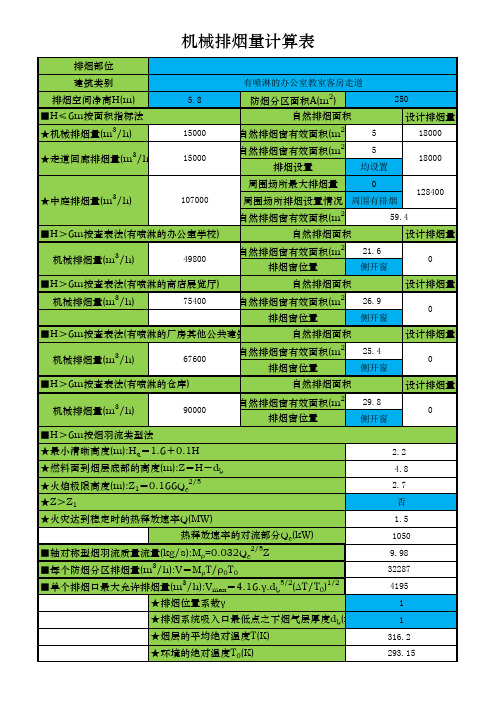 防烟排烟计算表(1)