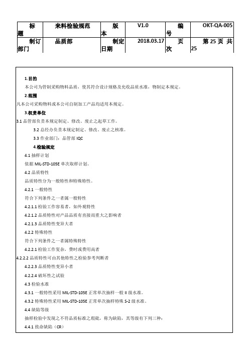 IQC来料检验规范标准书